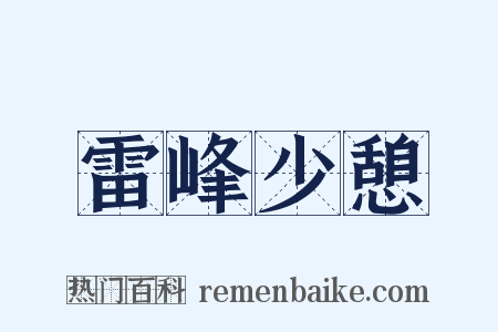 雷峰少憩是什么意思的图片